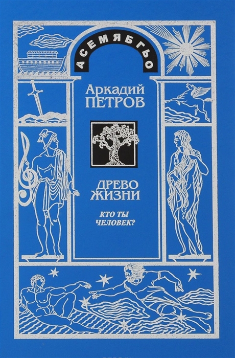 Петров А. - Древо Жизни Часть первая Кто ты человек