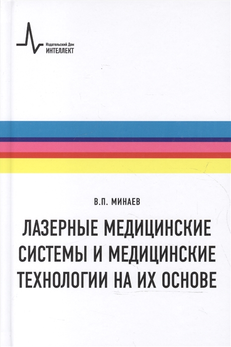 

Лазерные медицинские системы и медицинские технологии на их основе