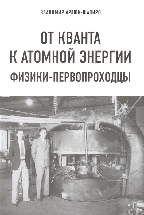 

От кванта к атомной энергии Физики-первопроходцы