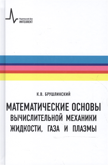 

Математические основы вычислительной механики жидкости газа и плазмы