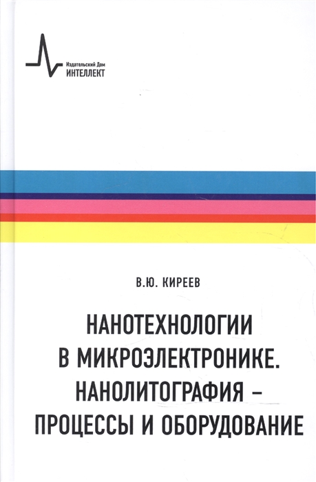 Киреев В. - Нанотехнологии в микроэлектронике Нанолитография - процессы и оборудование