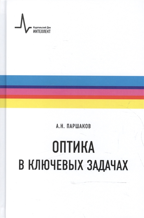 

Оптика в ключевых задачах