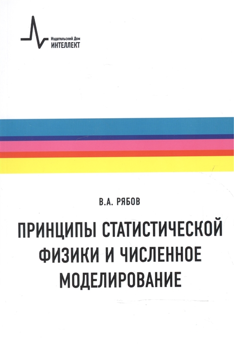 Рябов В. - Принципы статистической физики и численное моделирование