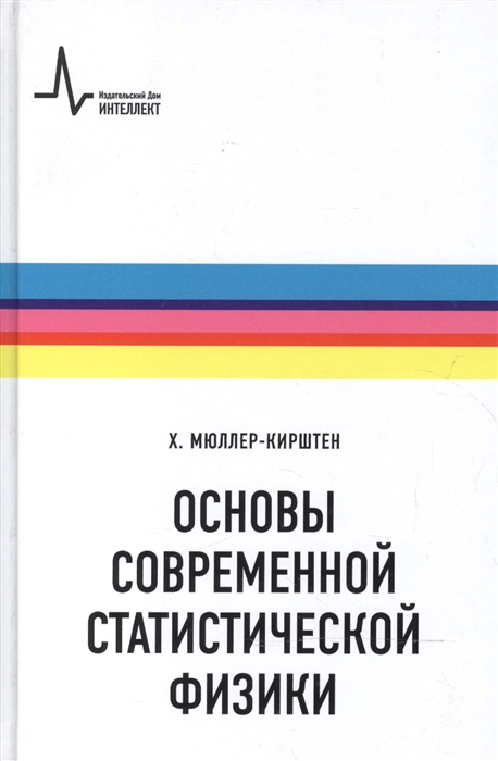 

Основы современной статистической физики