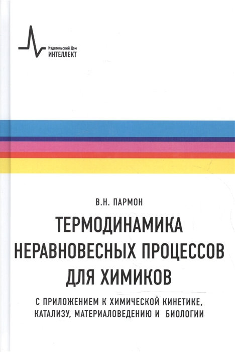 

Термодинамика неравновесных процессов для химиков Приложения к химической кинетике катализу материаловедению и биологии Учебное пособие
