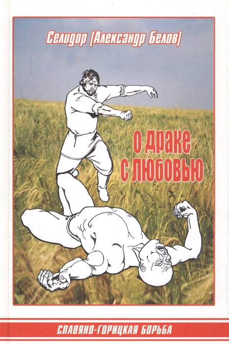 

О драке с любовью