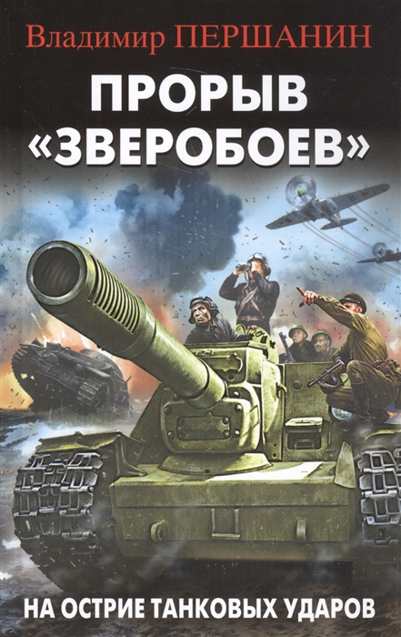 

Прорыв Зверобоев На острие танковых ударов