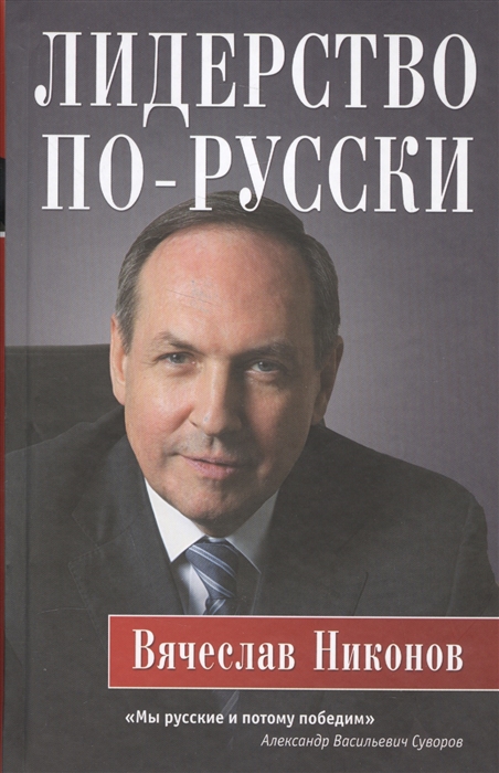 

Лидерство по-русски
