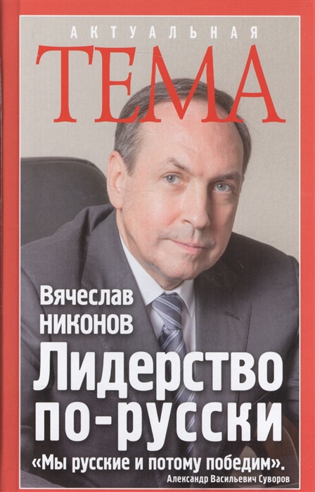 Никонов В. - Лидерство по-русски