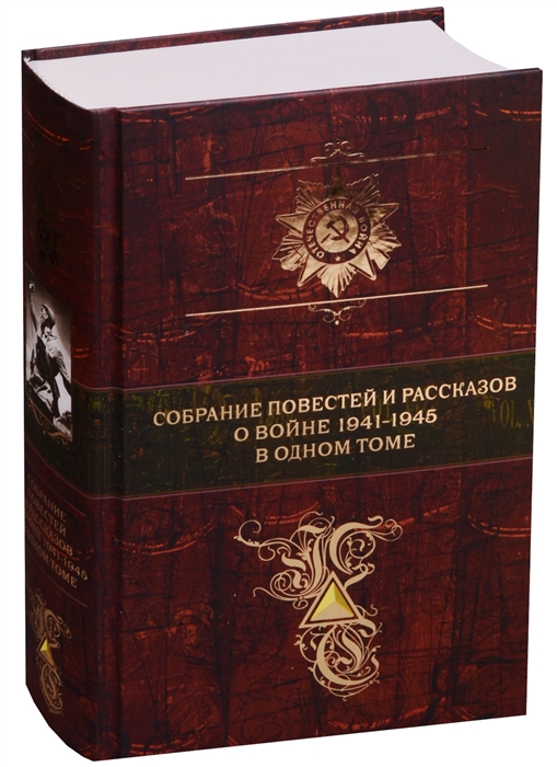

Собрание повестей и рассказов о войне 1941-1945 в одном томе