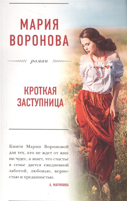 

Кроткая заступница