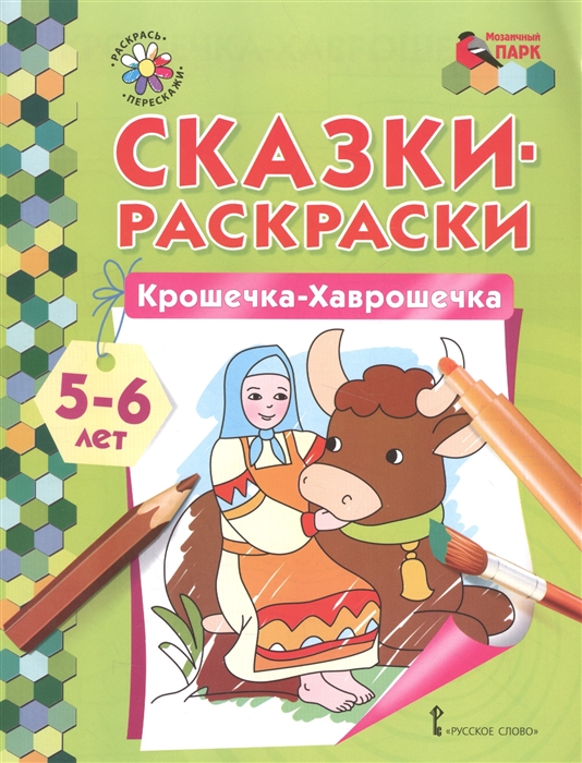 

Сказки-раскраски Крошечка-Хаврошечка 5-6 лет
