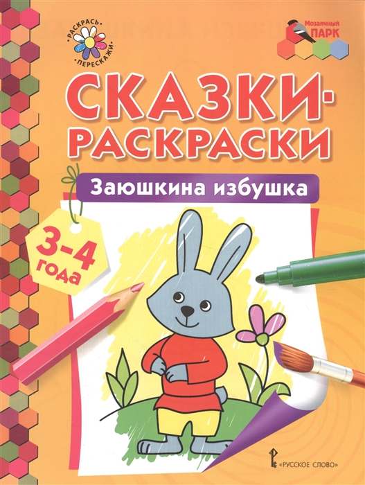 

Сказки-раскраски Заюшкина избушка 3-4 года