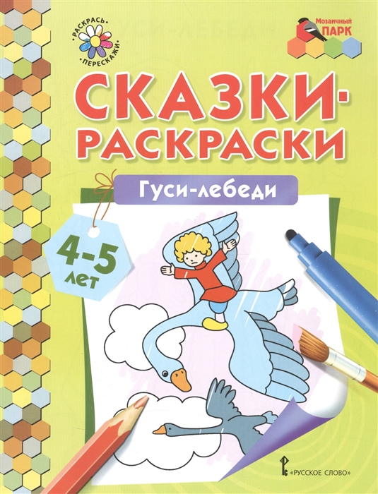 

Сказки-раскраски Гуси-лебеди 4-5 лет