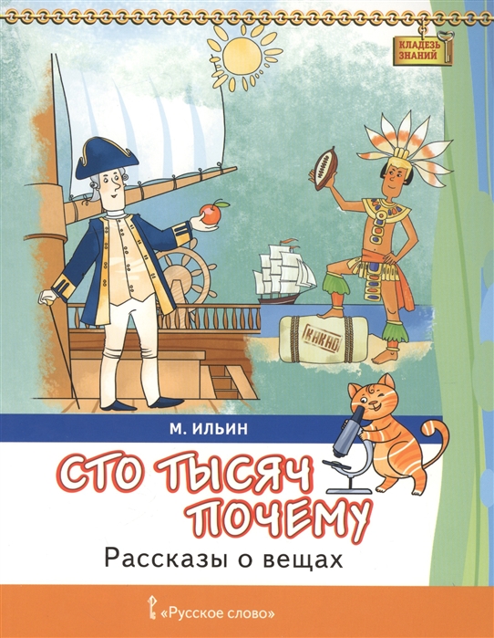 

Сто тысяч - почему Рассказы о вещах