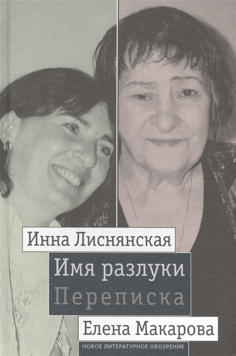 

Имя разлуки Переписка Инна Лиснянская и Елена Макарова