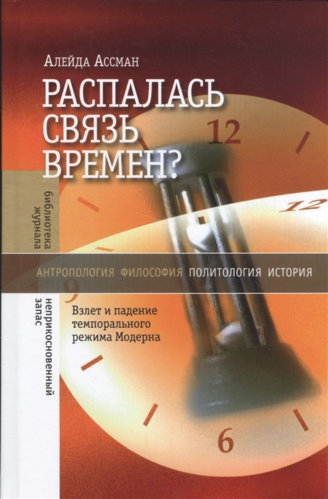 

Распалась связь времен Взлет и падение темпорального режима Модерна