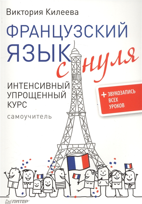 Килеева В. Французский язык с нуля Интенсивный упрощенный курс звукозапись всех уроков Килеева В. Французский язык с нуля Интенсивный упрощенный курс звукозапись всех уроков