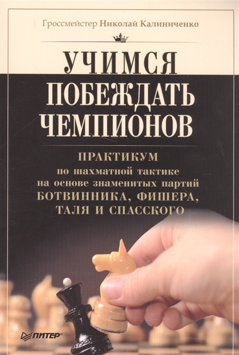 

Учимся побеждать чемпионов Практикум по шахматной тактике на основе знаменитых партий Ботвинника Фишера Таля и Спасского