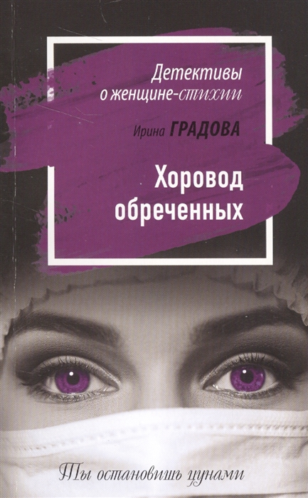 

Хоровод обреченных
