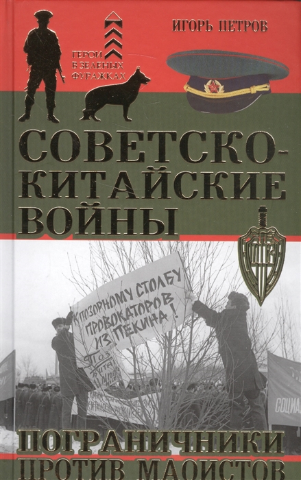 

Советско-китайские войны Пограничники против маоистов