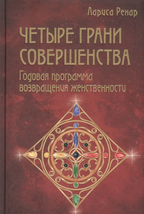 

Четыре грани совершенства Годовая программа возвращения женственности