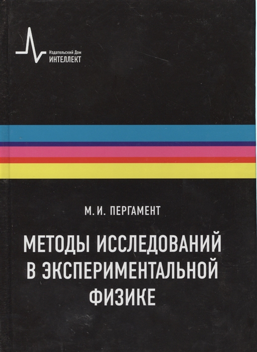 Экспериментальная физика. Пергамент методы исследования в экспериментальной физике. Пергамент Михаил Иосифович. Экспериментальная физика книги. Пергамент Михаил Иосифович биография.