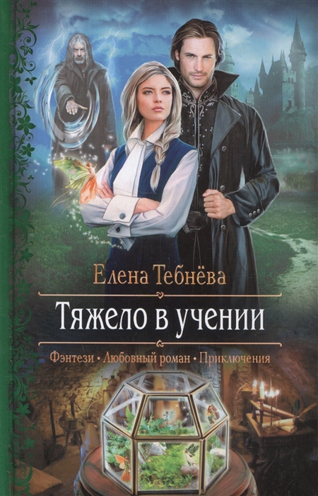

Тяжело в учении