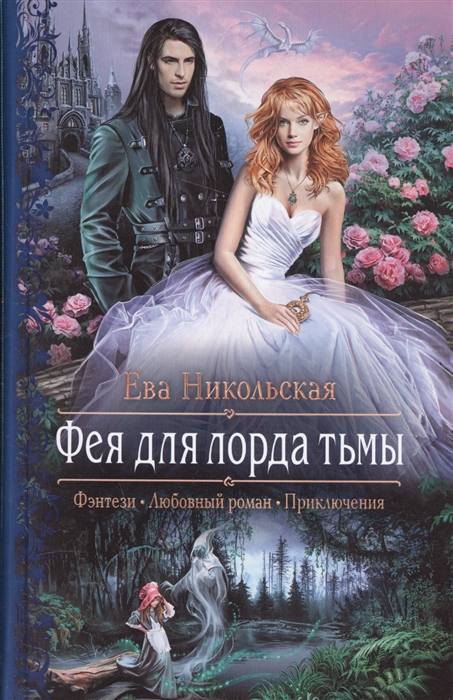 

Фея для лорда тьмы