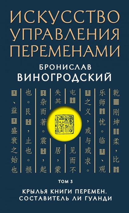 

Искусство управления переменами Том 3 Крылья Книги Перемен