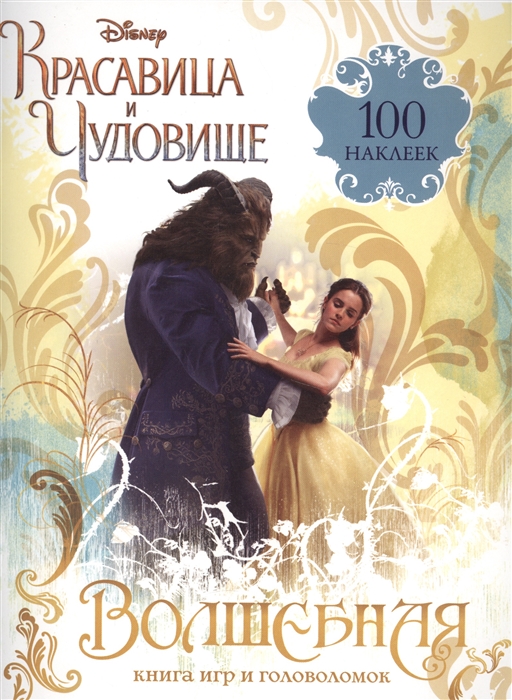 

Красавица и Чудовище Волшебная книга игр и головоломок 100 наклеек