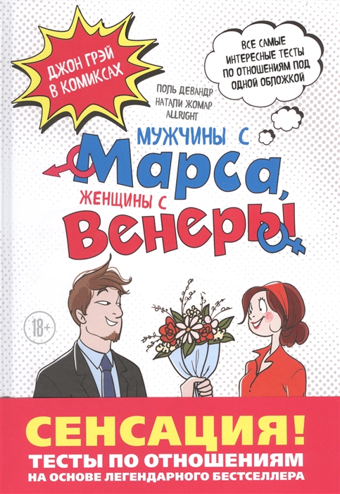 

Мужчины с Марса женщины с Венеры Тесты по отношениям по Грэю Джон Грэй в комиксах