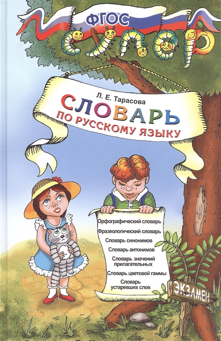 Тарасова Л. - Словарь по русскому языку для младших школьников