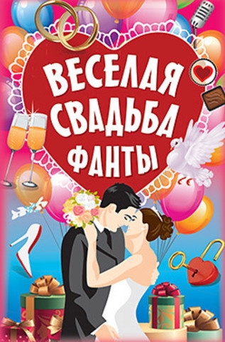 

Фанты Веселая свадьба
