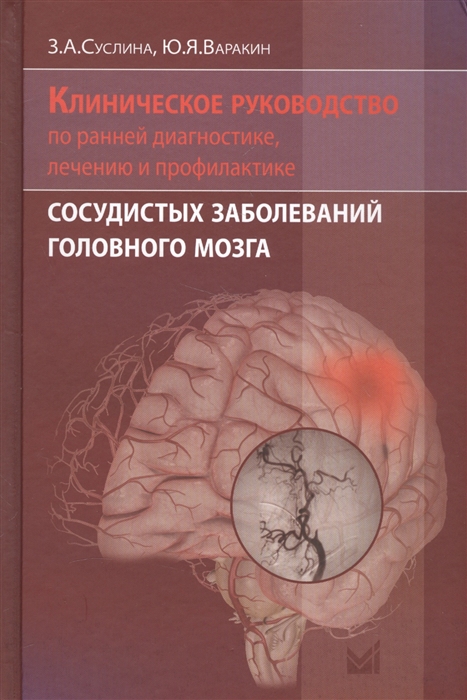 Суслина З., Варакин Ю. - Клиническое руководство по ранней диагностике лечению и профилактике сосудистых заболеваний головного мозга