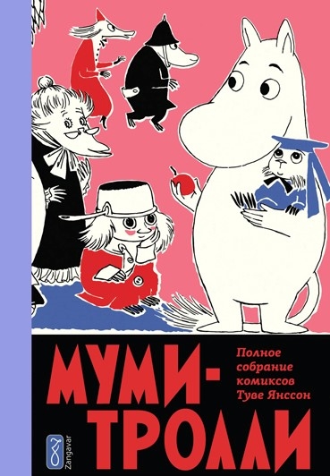 Муми-Тролли Полное собрание комиксов в 5 томах Том 5