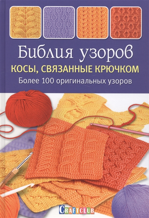 Зюпневски А. Библия узоров Косы связанные крючком Более 100 оригинальных узоров Зюпневски А. Библия узоров Косы связанные крючком Более 100 оригинальных узоров