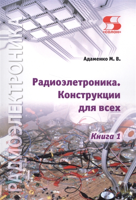

Радиоэлектроника Конструкции для всех Книга 1
