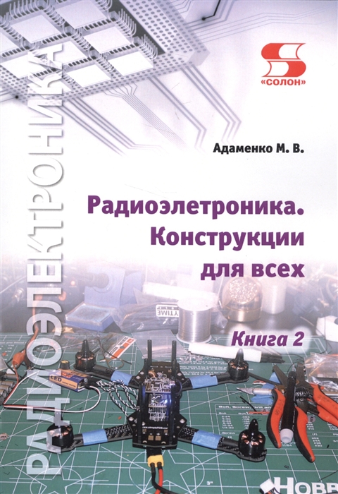 

Радиоэлектроника Конструкции для всех Книга 2