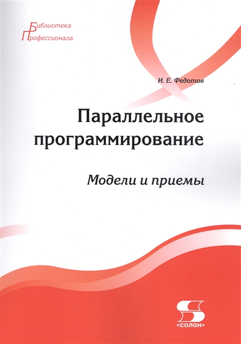 

Параллельное программирование Модели и приемы