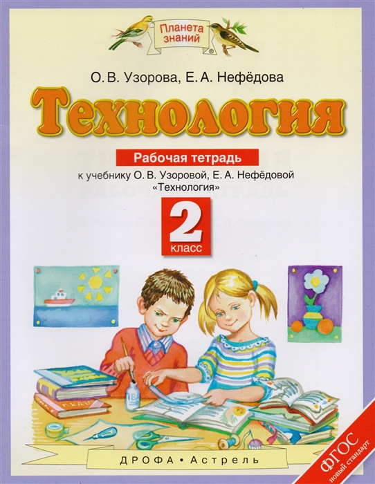 

Технология 2 класс Рабочая тетрадь к учебнику О В Узоровой Е А Нефедовой Технология