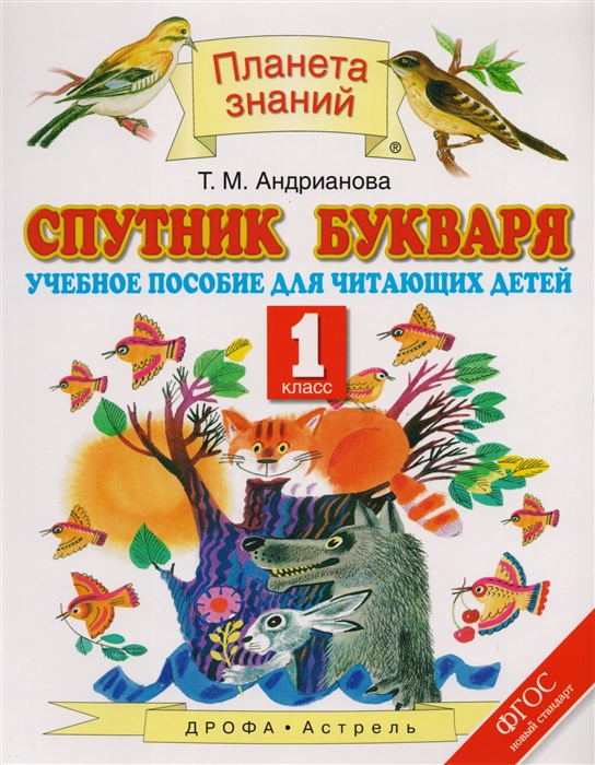 

Спутник букваря 1 класс Учебное пособие для читающих детей