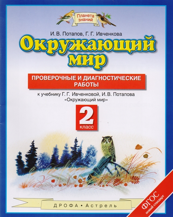 

Окружающий мир 2 класс Проверочные и диагностические работы К учебнику Г Г Ивченковой И В Потапова Окружающий мир
