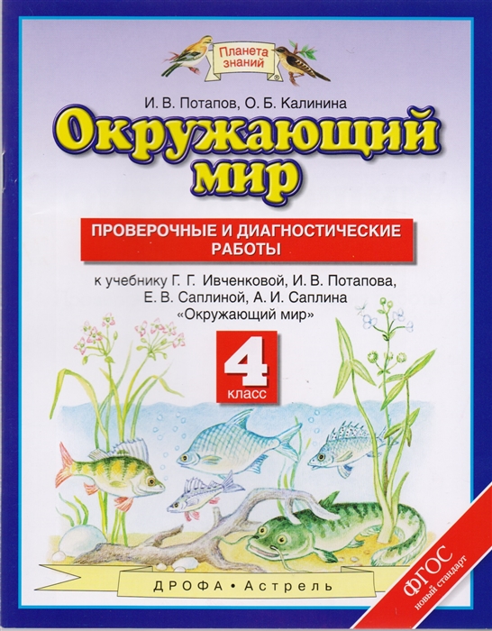 Потапов И., Калинина О. - Окружающий мир 4 класс Проверочные и диагностические работы К учебнику Г Г Ивченковой И В Потапова Е В Саплиной А И Саплина Окружающий мир