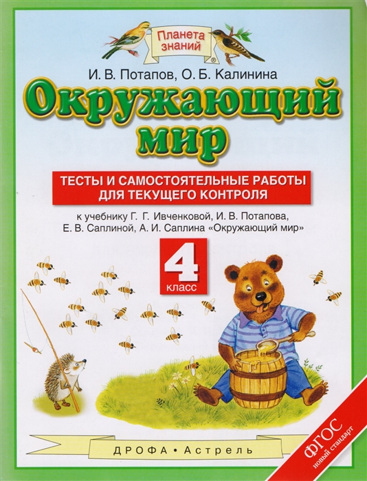 

Окружающий мир 4 класс Тесты и самостоятельные работы для текущего контроля К учебнику Г Г Ивченковой И В Потапова Е В Саплиной А И Саплина Окружающий мир