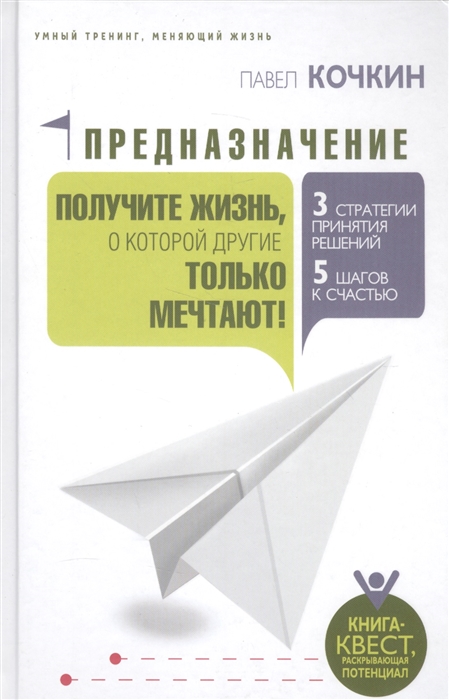

Предназначение Получите жизнь о которой другие только мечтают