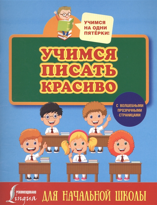 

Учимся писать красиво Для начальной школы
