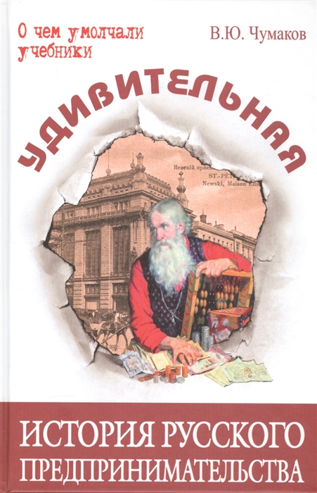 

Удивительная история русского предпринимательства