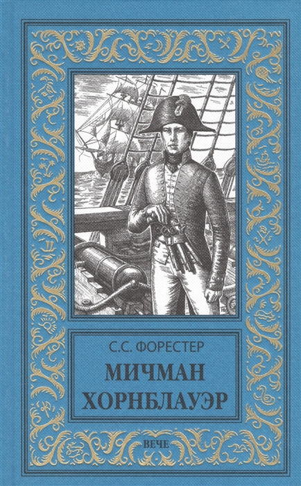 

Мичман Хорнблауэр