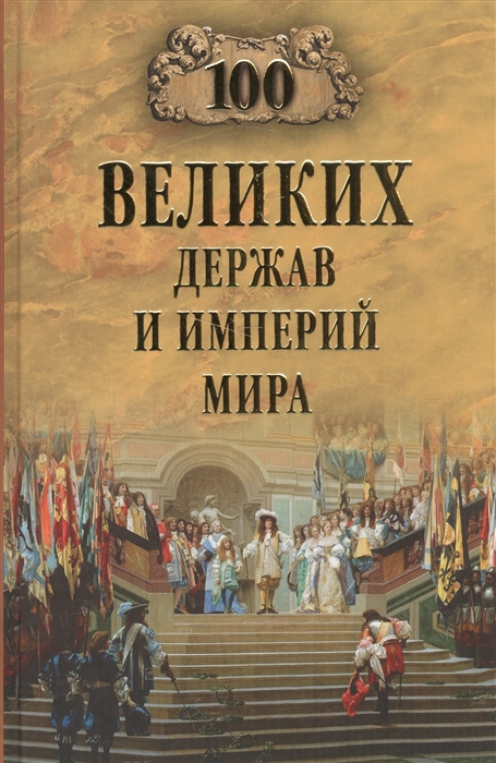 

100 великих держав и империй мира